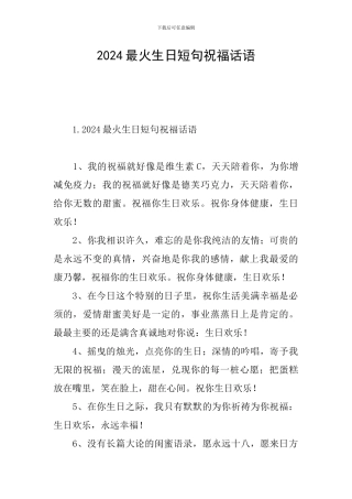 2024最火生日短句祝福话语