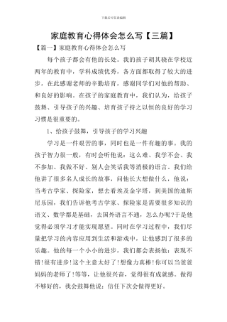 家庭教育心得体会怎么写