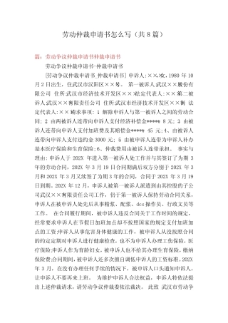 劳动仲裁申请书怎么写(共8篇) 