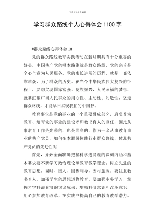 学习群众路线个人心得体会1100字