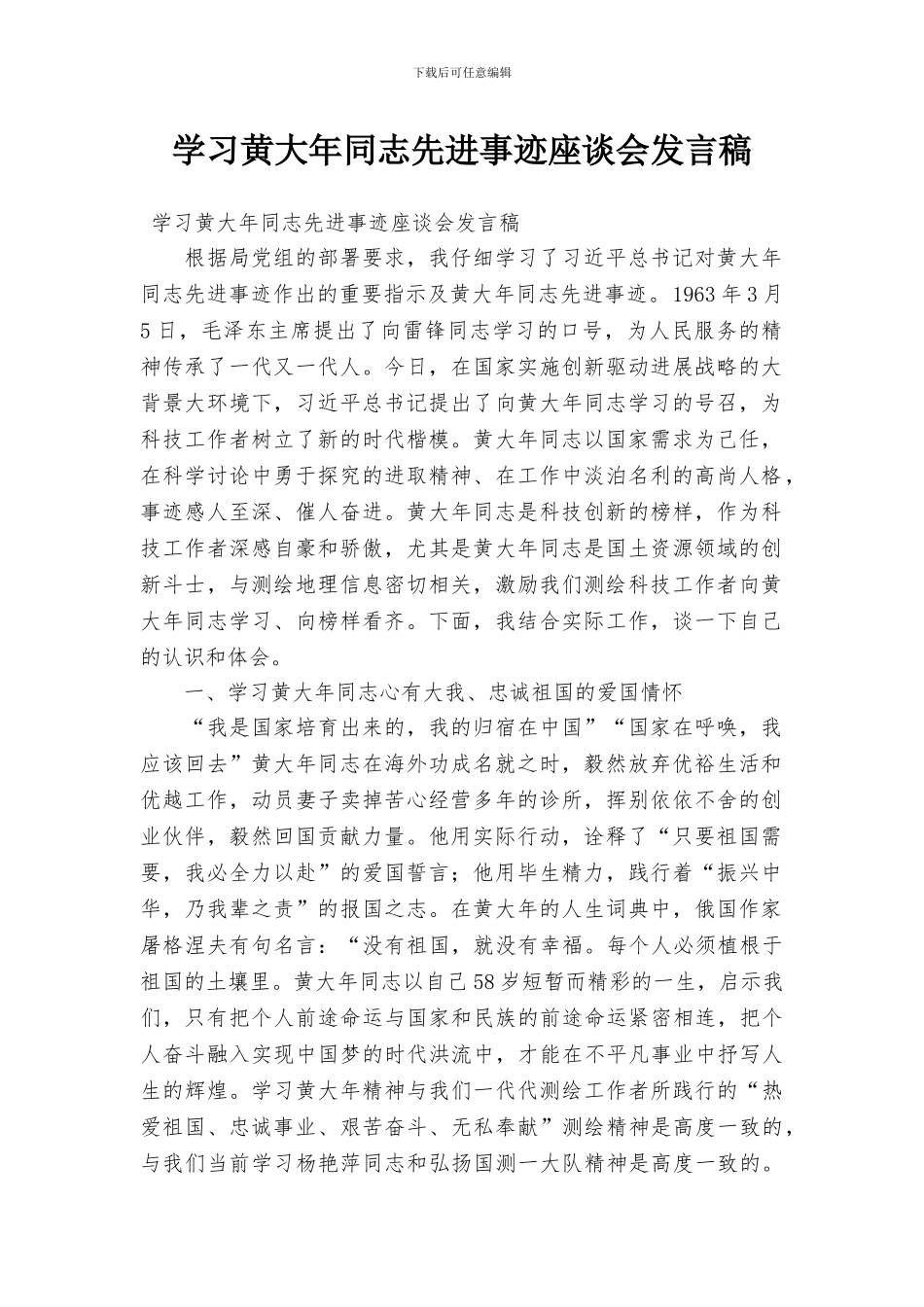 学习黄大年同志先进事迹座谈会发言稿_第1页