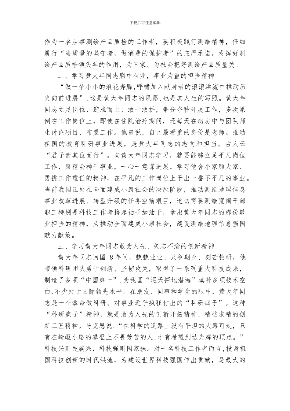 学习黄大年同志先进事迹座谈会发言稿_第2页