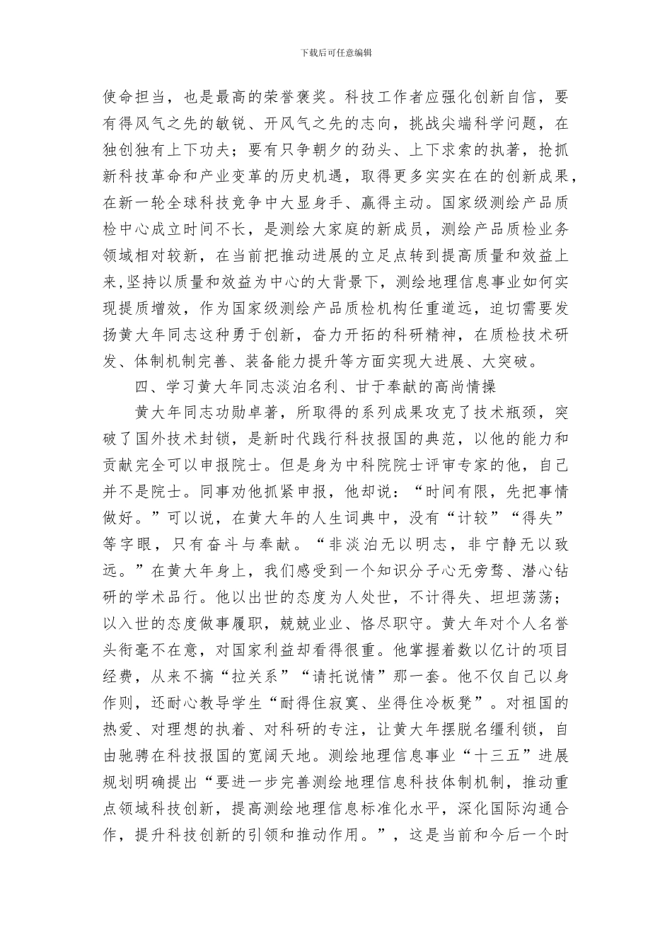 学习黄大年同志先进事迹座谈会发言稿_第3页