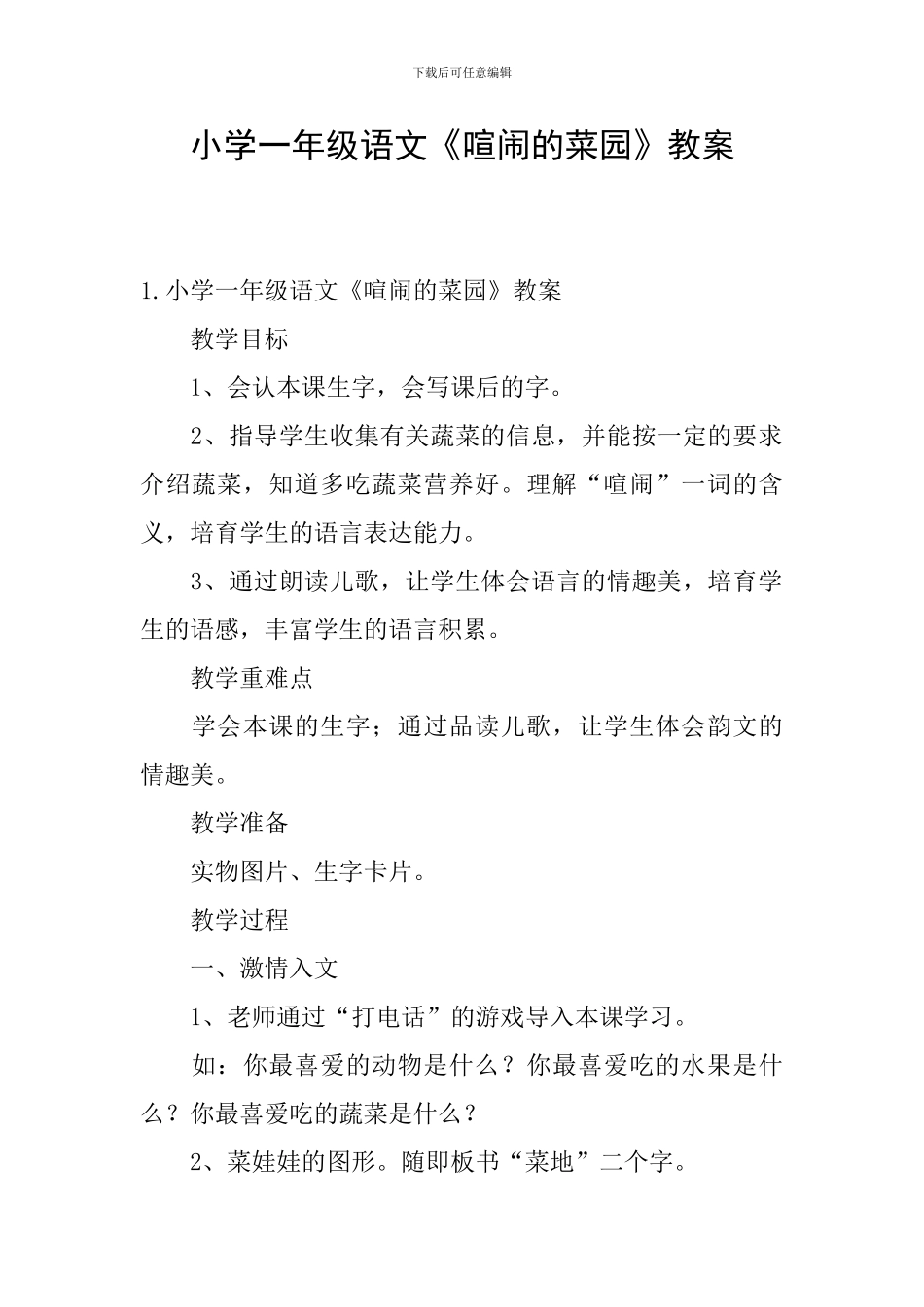 小学一年级语文《热闹的菜园》教案_第1页