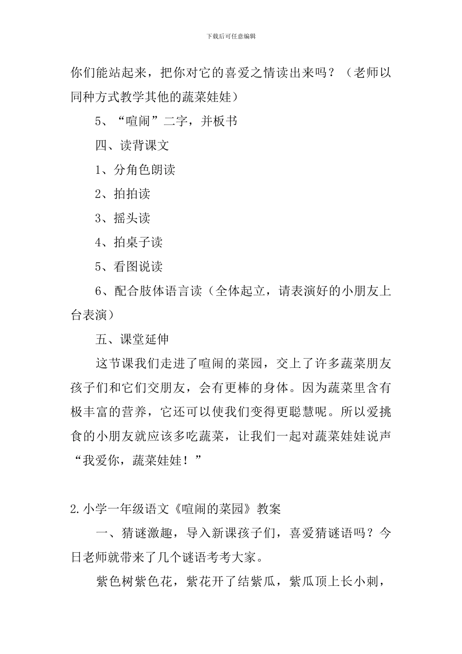 小学一年级语文《热闹的菜园》教案_第3页