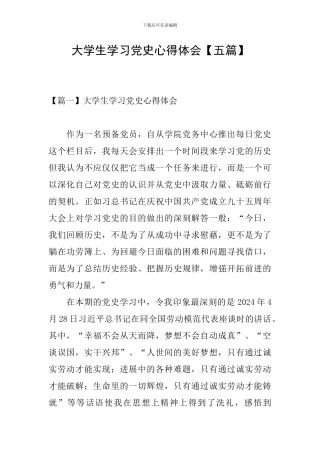 大学生学习党史心得体会