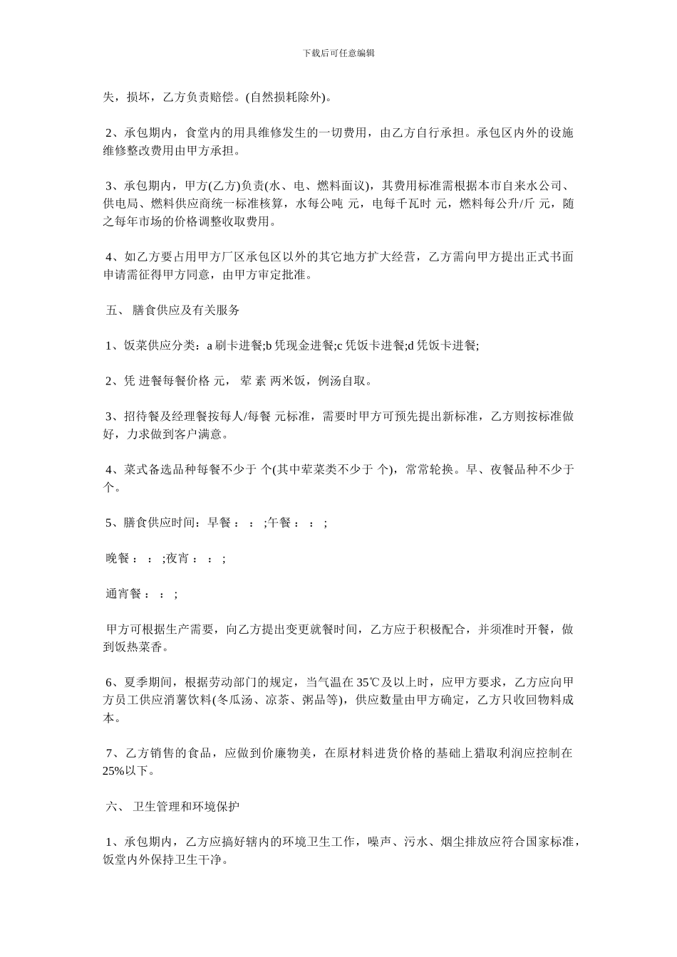 最新食堂承包协议书范本3篇_第2页