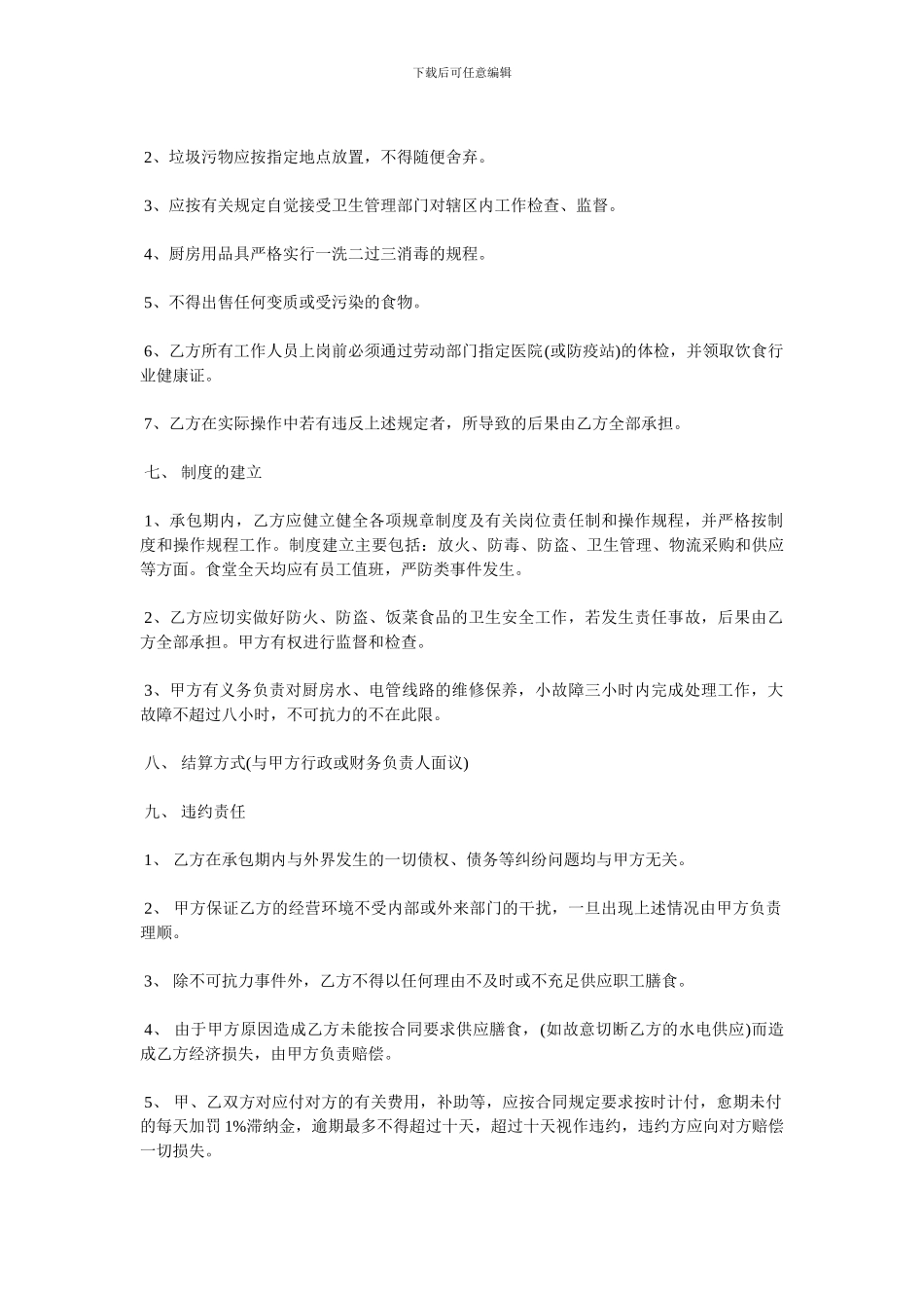 最新食堂承包协议书范本3篇_第3页