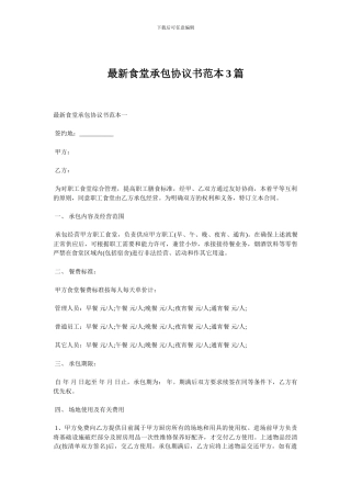 最新食堂承包协议书范本3篇