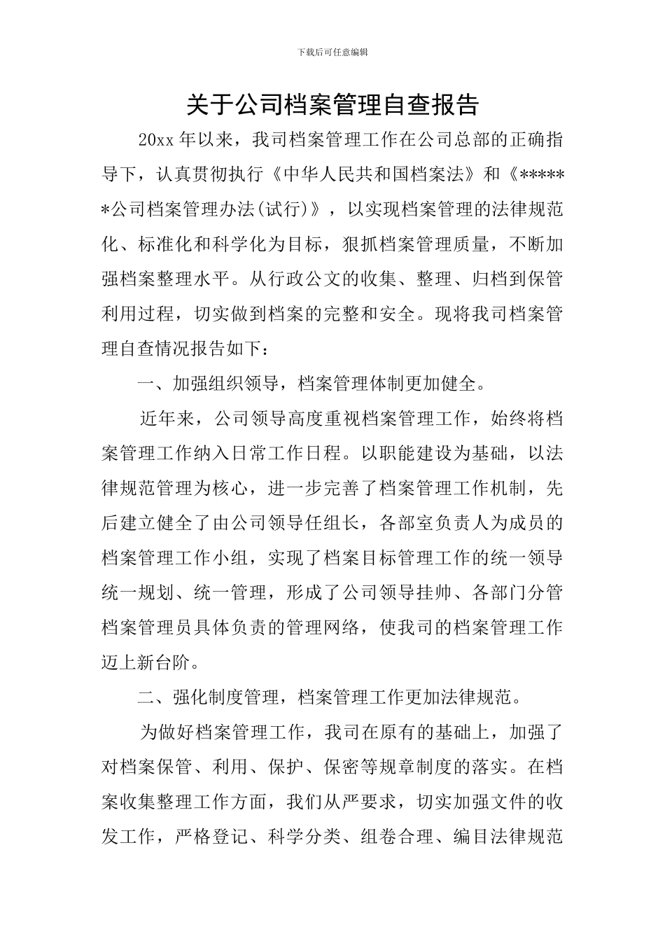 关于公司档案管理自查报告_第1页