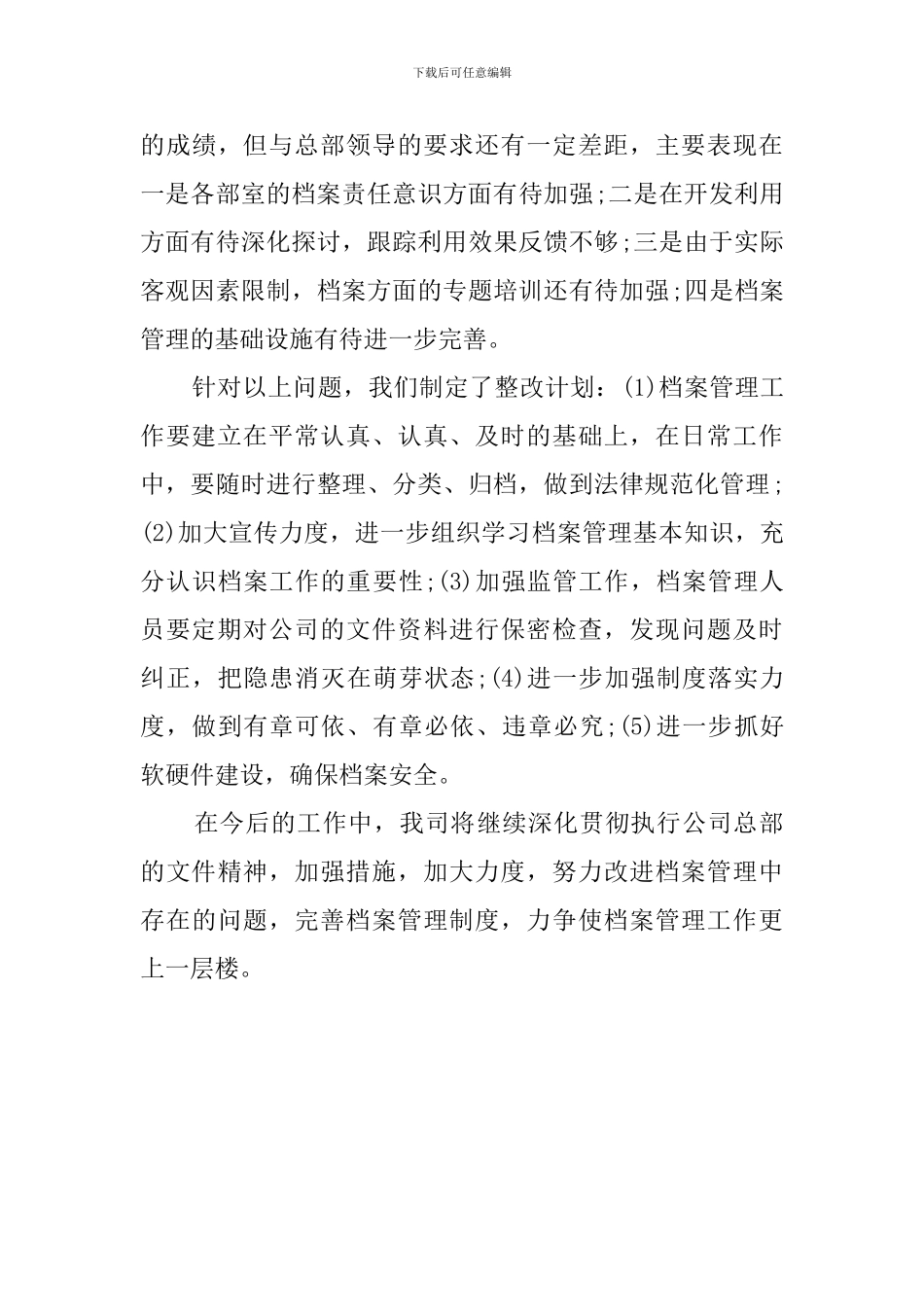 关于公司档案管理自查报告_第3页