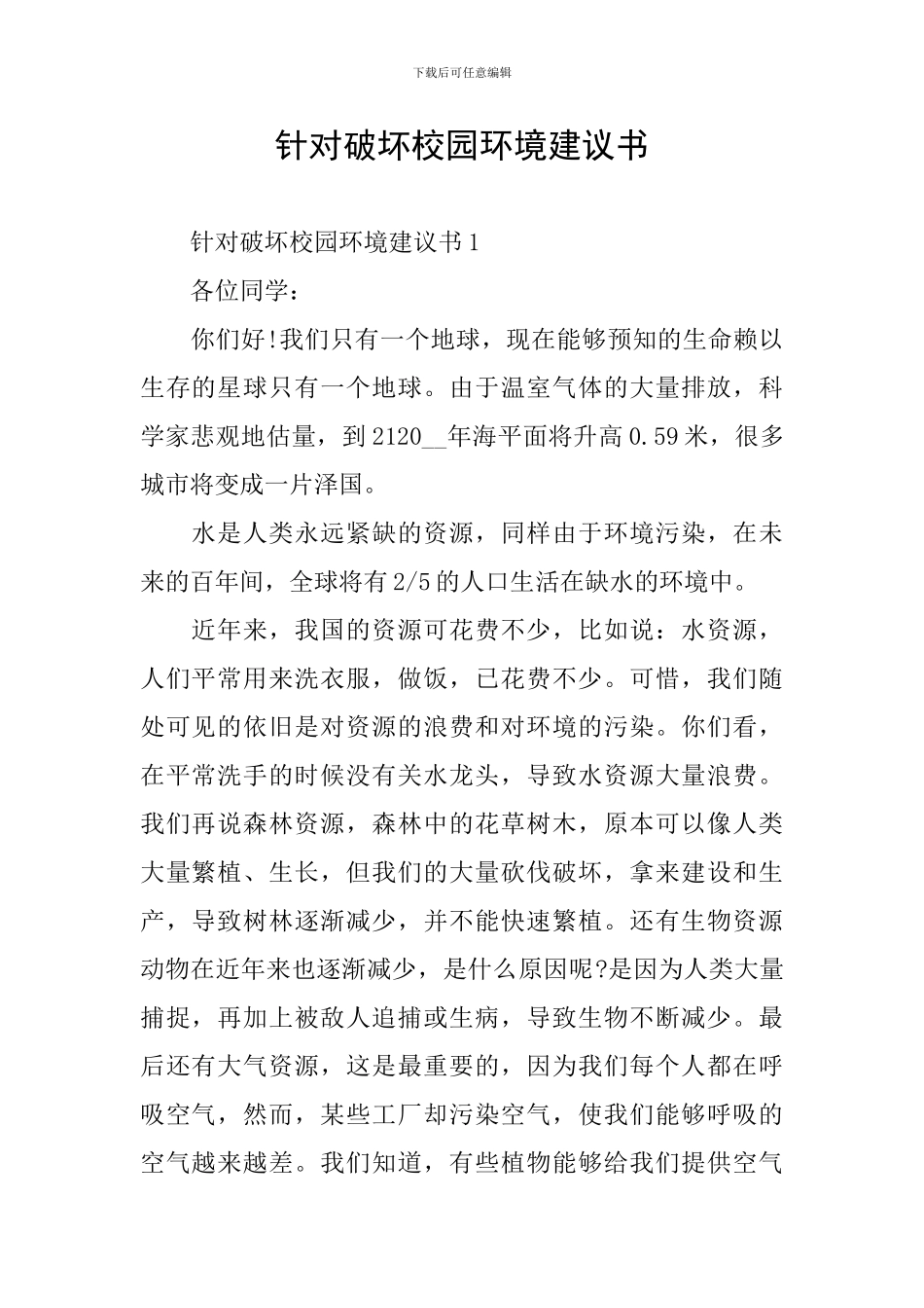 针对破坏校园环境建议书_第1页