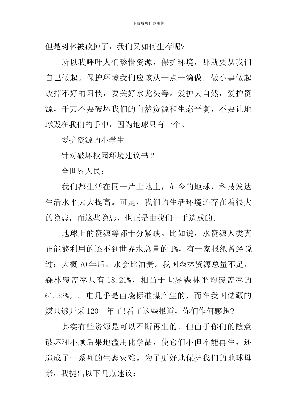 针对破坏校园环境建议书_第2页