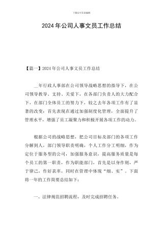 2024年公司人事文员工作总结