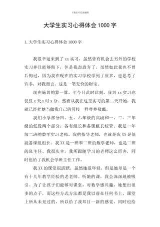 大学生实习心得体会1000字