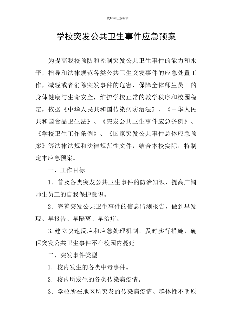 学校突发公共卫生事件应急预案_第1页