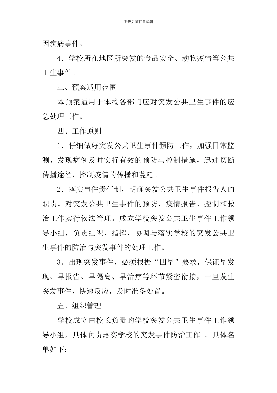 学校突发公共卫生事件应急预案_第2页