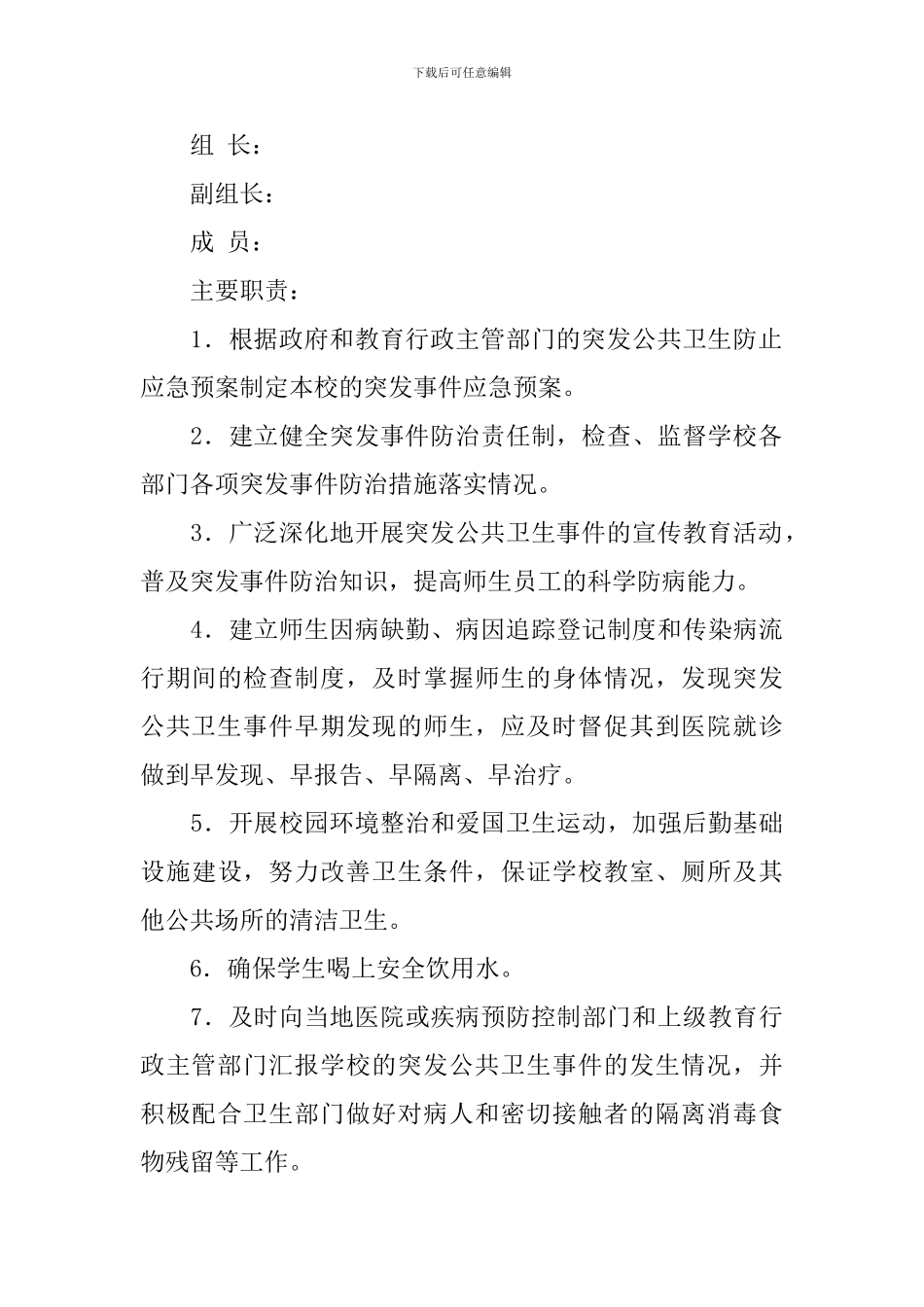 学校突发公共卫生事件应急预案_第3页