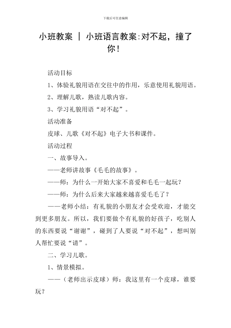 小班教案---小班语言教案-对不起-撞了你!_第1页