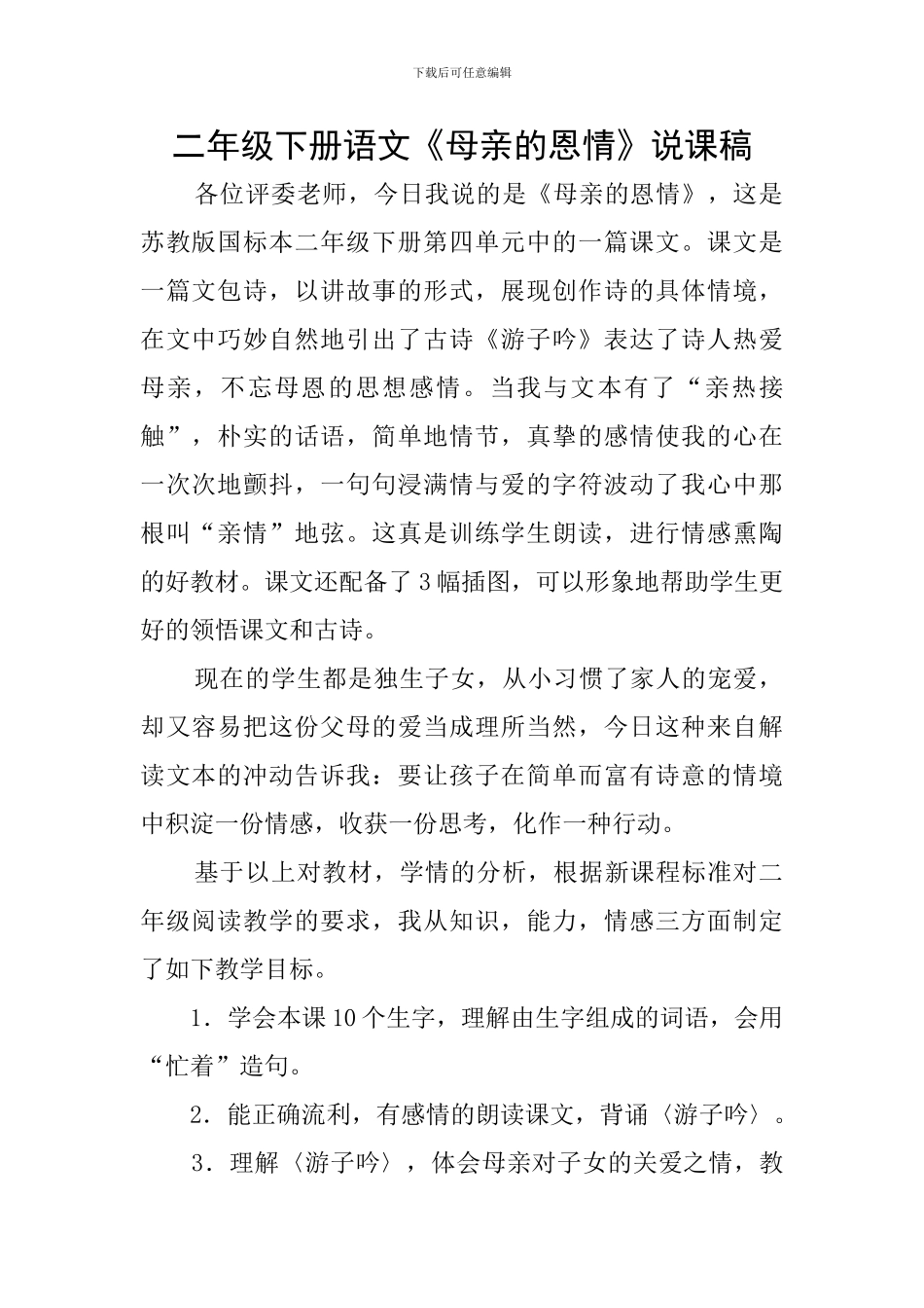 二年级下册语文《母亲的恩情》说课稿_第1页