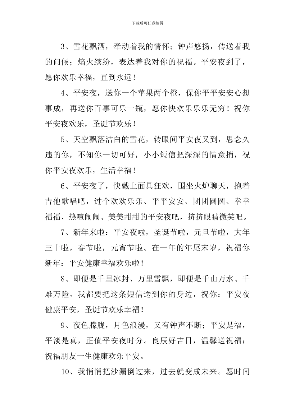 12.24平安夜开心快乐的祝福词_第3页
