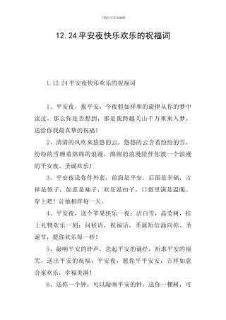 12.24平安夜开心快乐的祝福词
