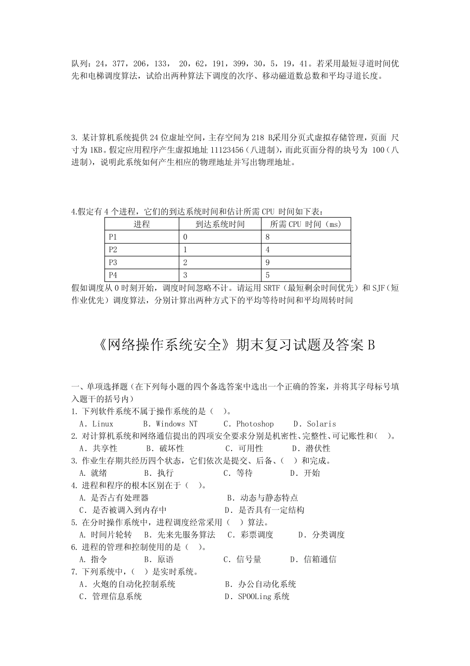《网络操作系统安全》期末复习试题及答案 _第3页