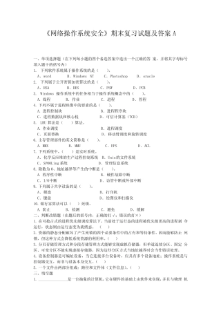 《网络操作系统安全》期末复习试题及答案 