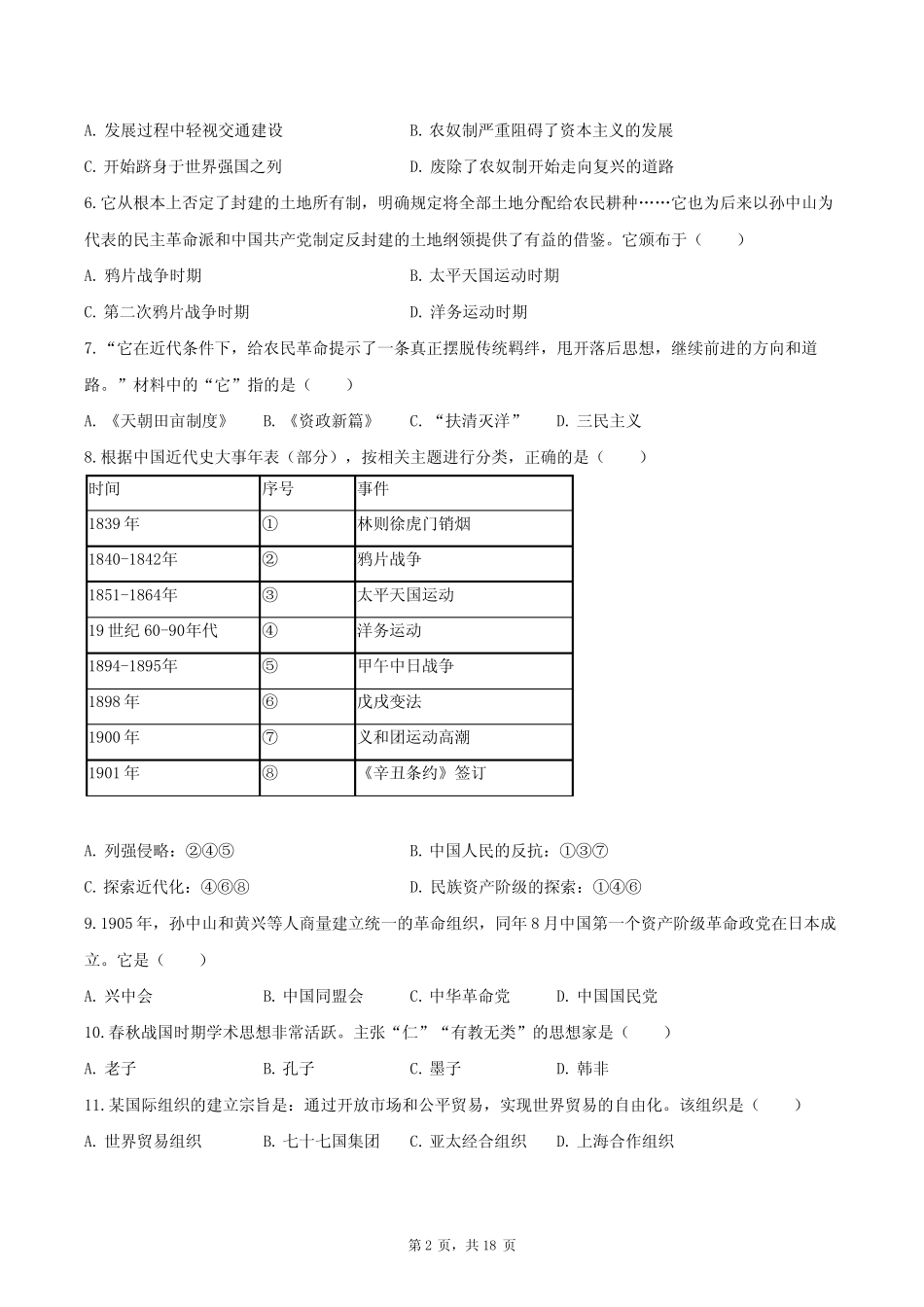 2024年四川省攀枝花市中考历史模拟适应性训练试卷(含解析) _第2页