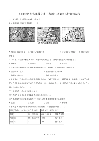 2024年四川省攀枝花市中考历史模拟适应性训练试卷(含解析) 