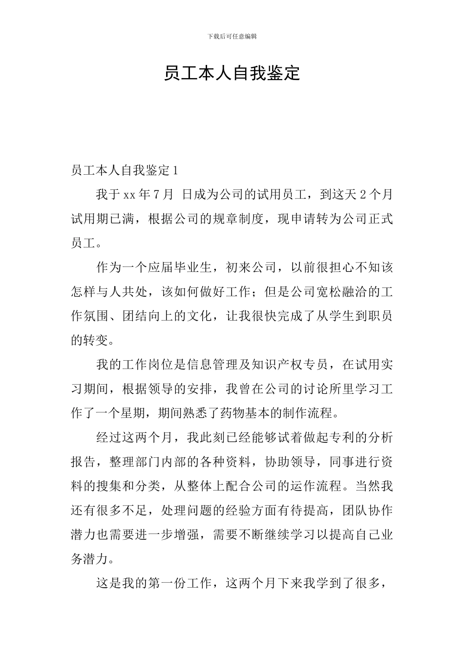 员工本人自我鉴定_第1页