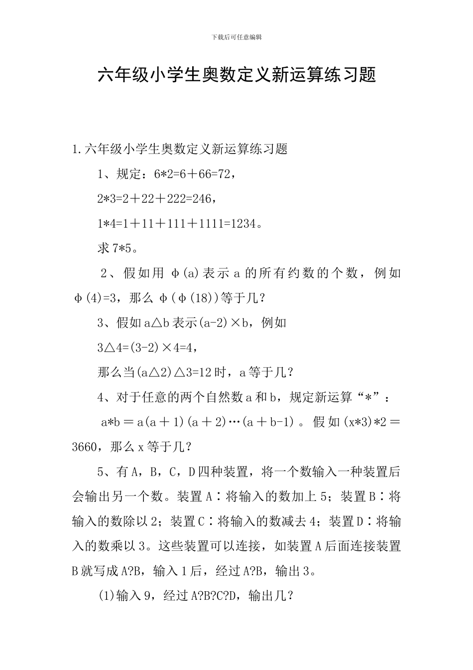 六年级小学生奥数定义新运算练习题_第1页