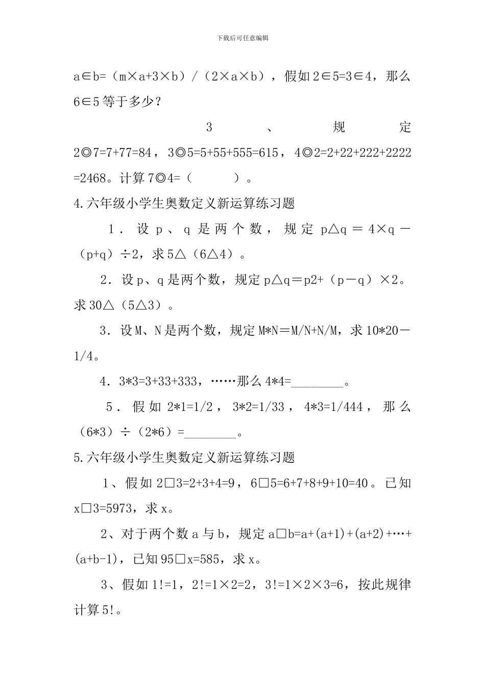 六年级小学生奥数定义新运算练习题_第3页