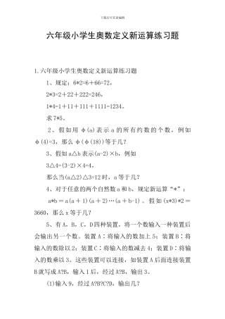 六年级小学生奥数定义新运算练习题