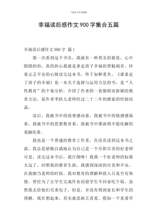 幸福读后感作文900字集合五篇