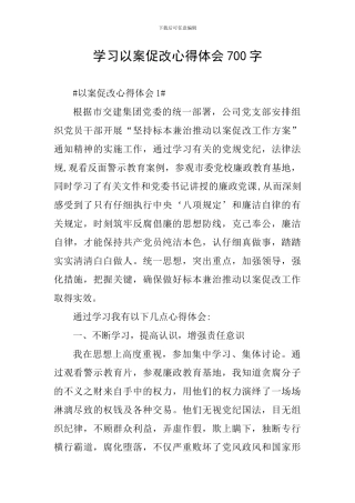 学习以案促改心得体会700字