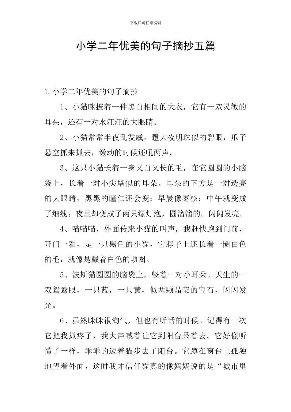 小学二年优美的句子摘抄五篇_第1页