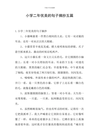 小学二年优美的句子摘抄五篇