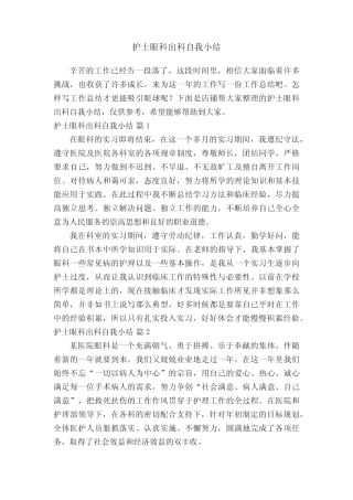 护士眼科出科自我小结 