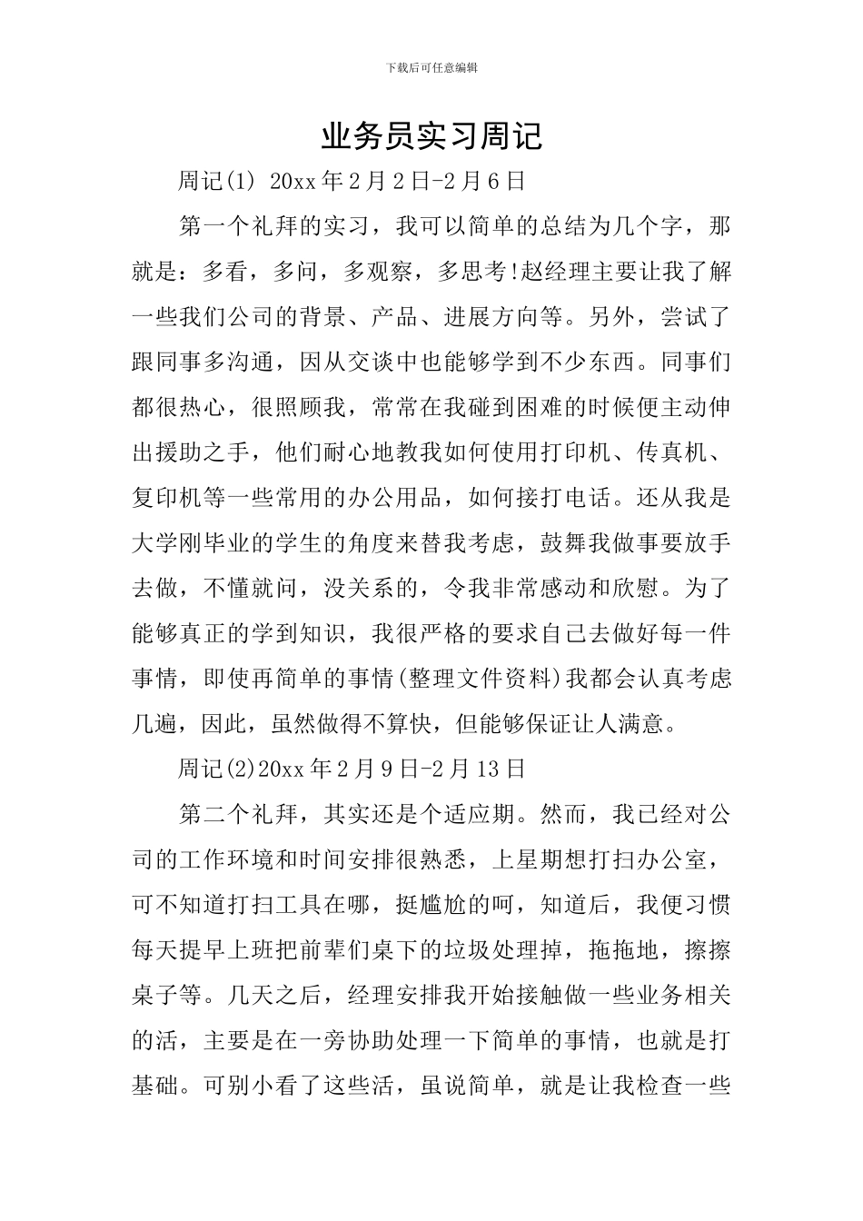 业务员实习周记_第1页