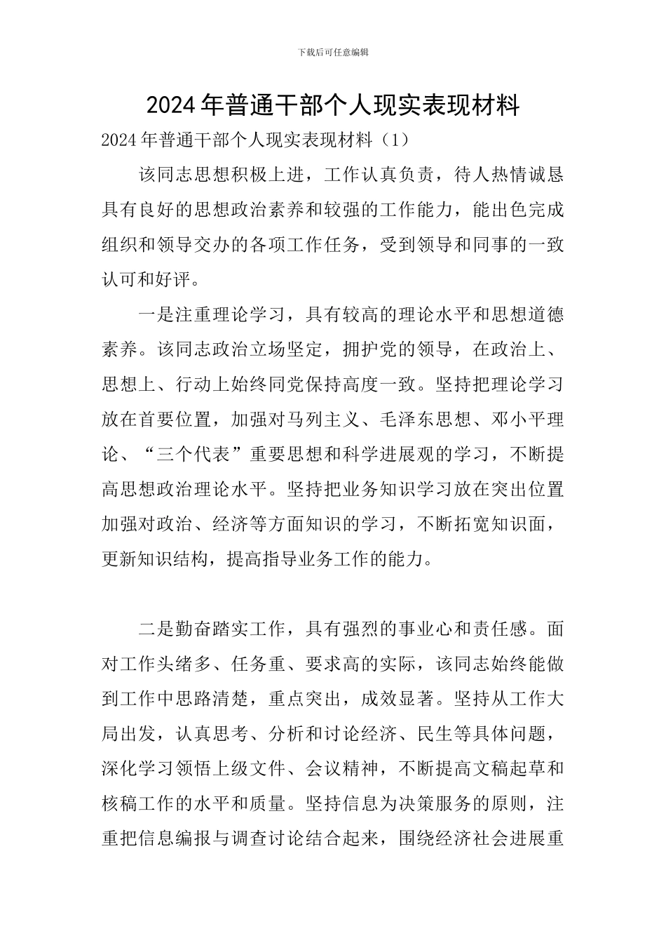 2024年普通干部个人现实表现材料_第1页
