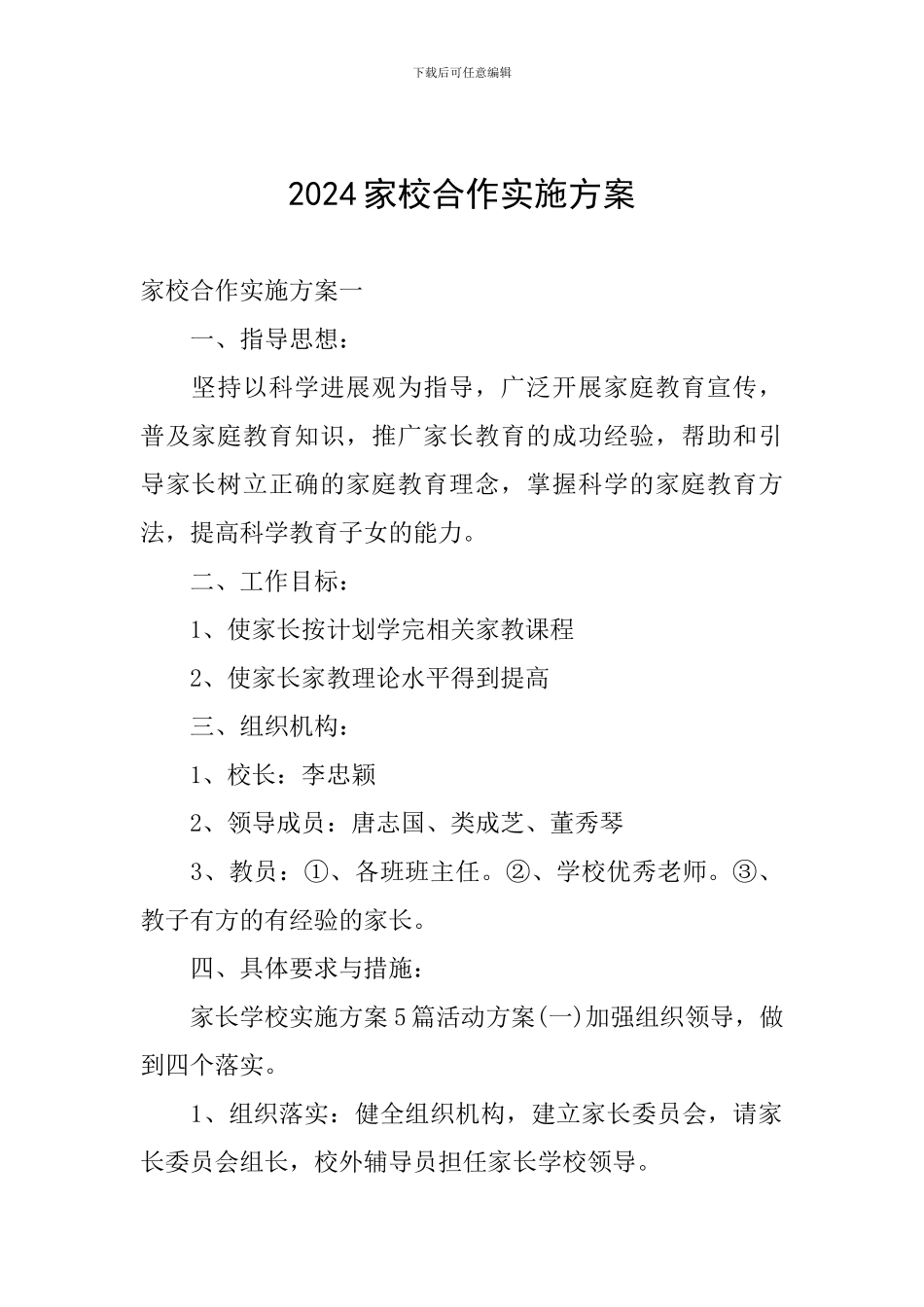 2024家校合作实施方案_第1页