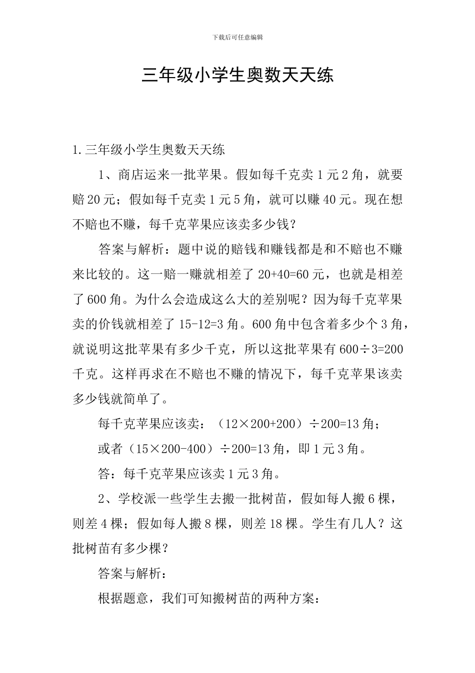 三年级小学生奥数天天练_第1页