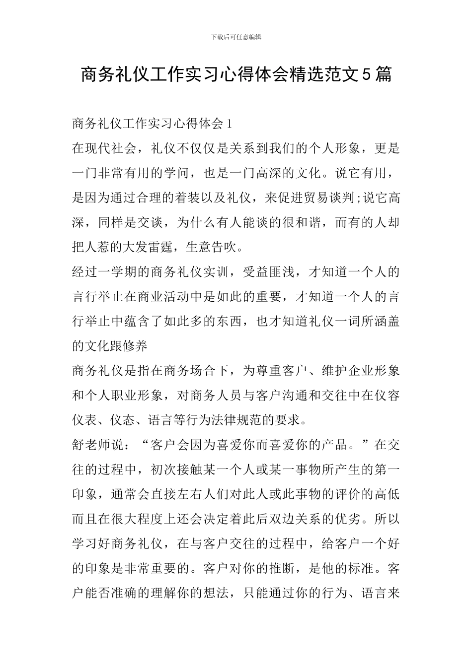 商务礼仪工作实习心得体会精选范文5篇_第1页