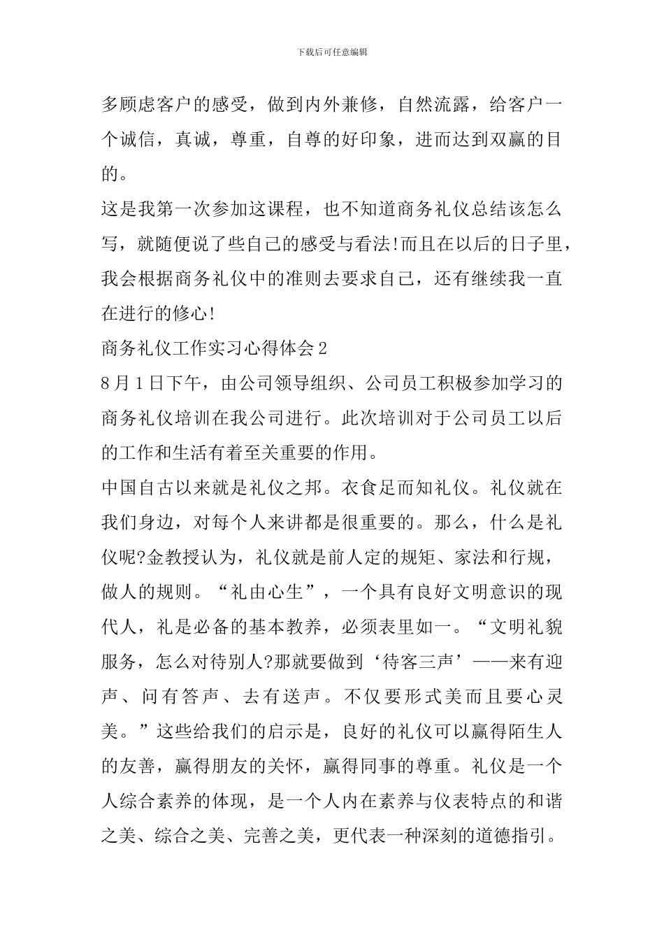 商务礼仪工作实习心得体会精选范文5篇_第3页