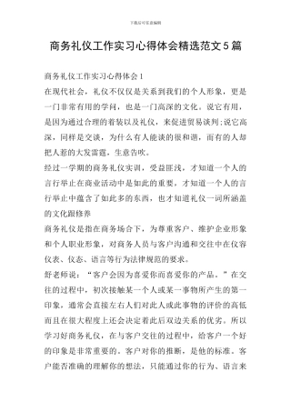 商务礼仪工作实习心得体会精选范文5篇