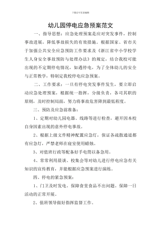 幼儿园停电应急预案范文