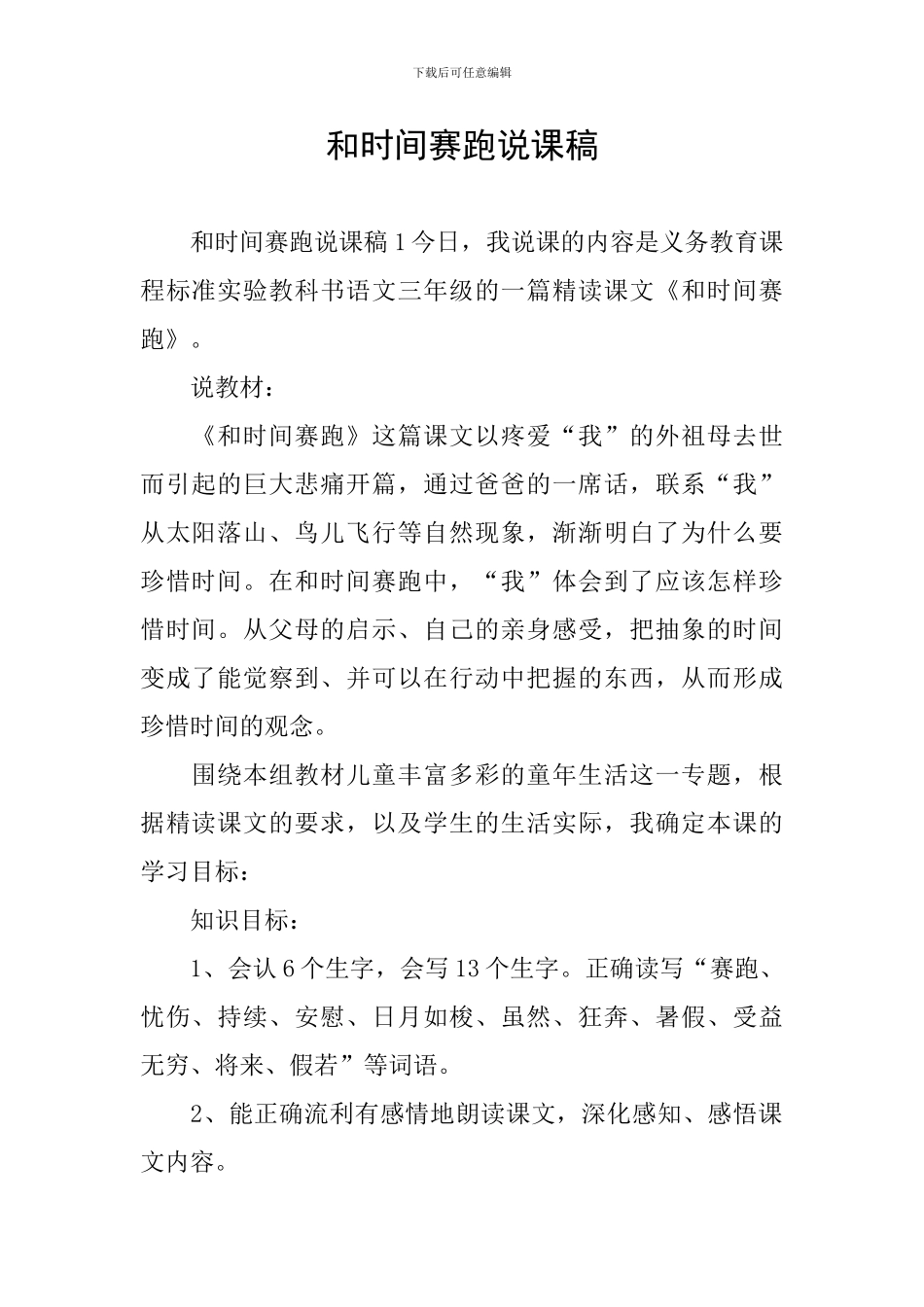 和时间赛跑说课稿_第1页