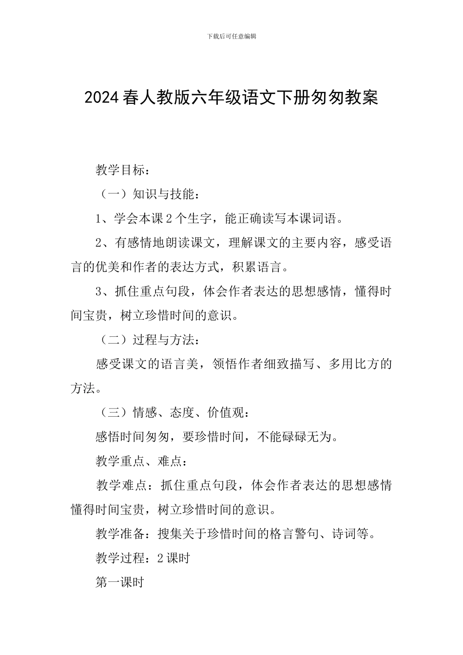 2024春人教版六年级语文下册匆匆教案_第1页