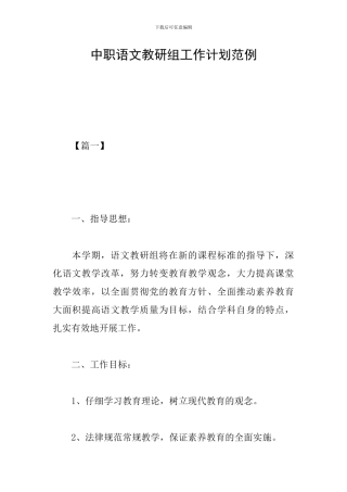 中职语文教研组工作计划范例